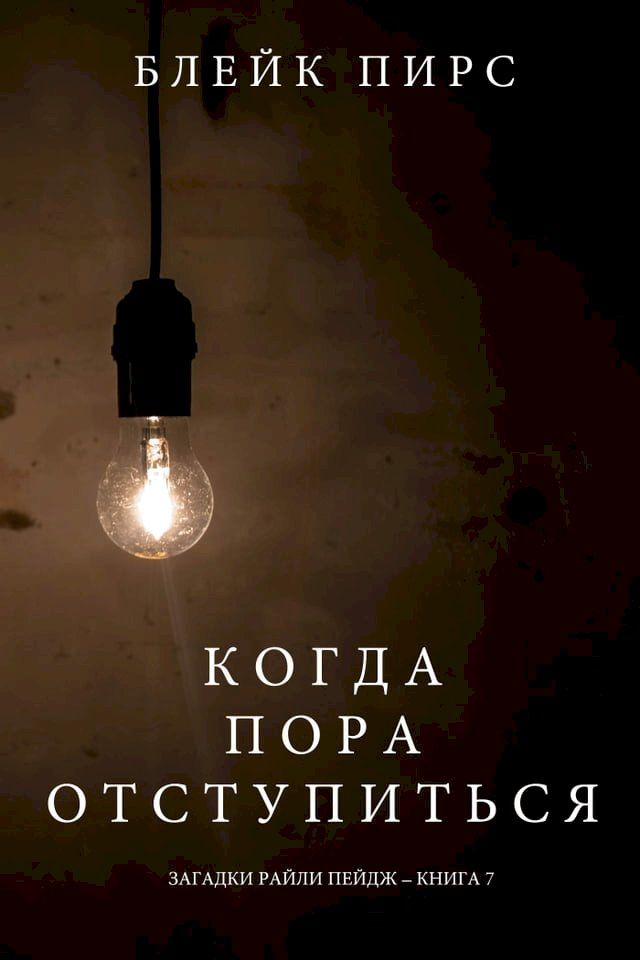  Когда Пора Отступиться (Загадки Райли ...(Kobo/電子書)