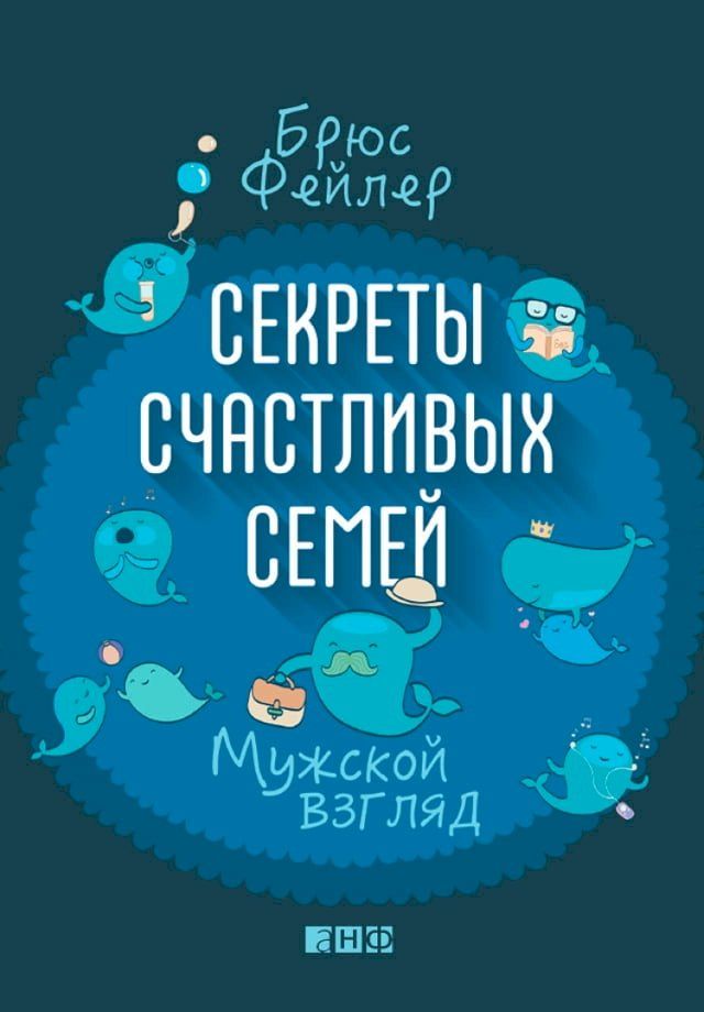  Секреты счастливых семей: Мужской взг...(Kobo/電子書)