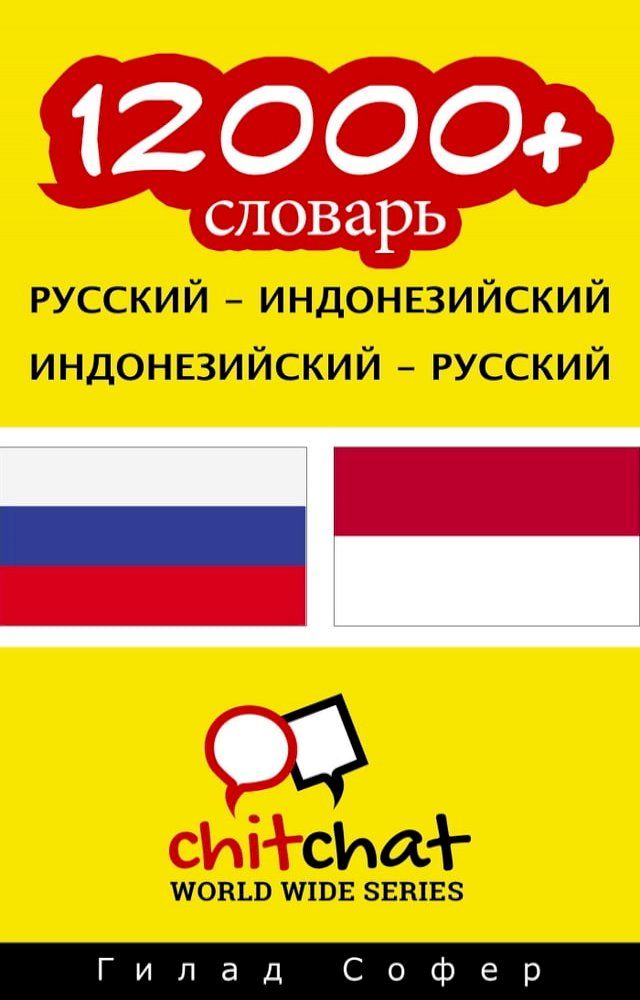  12000+ словарь русский - индонезийский(Kobo/電子書)