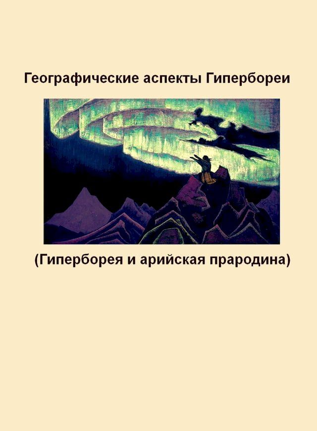  Географические аспекты Гипербореи(Kobo/電子書)