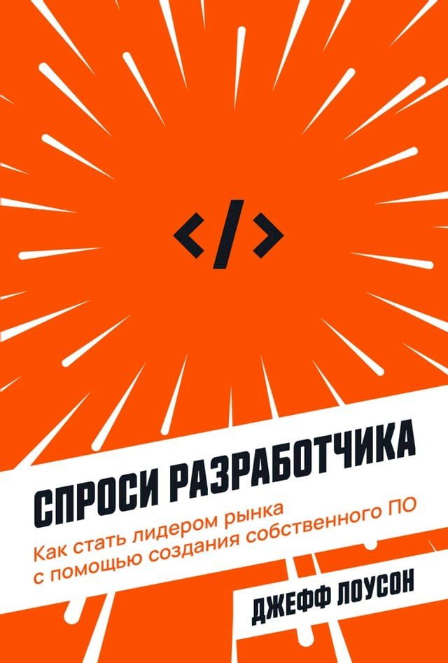  Спроси разработчика: Как стать лидеро...(Kobo/電子書)