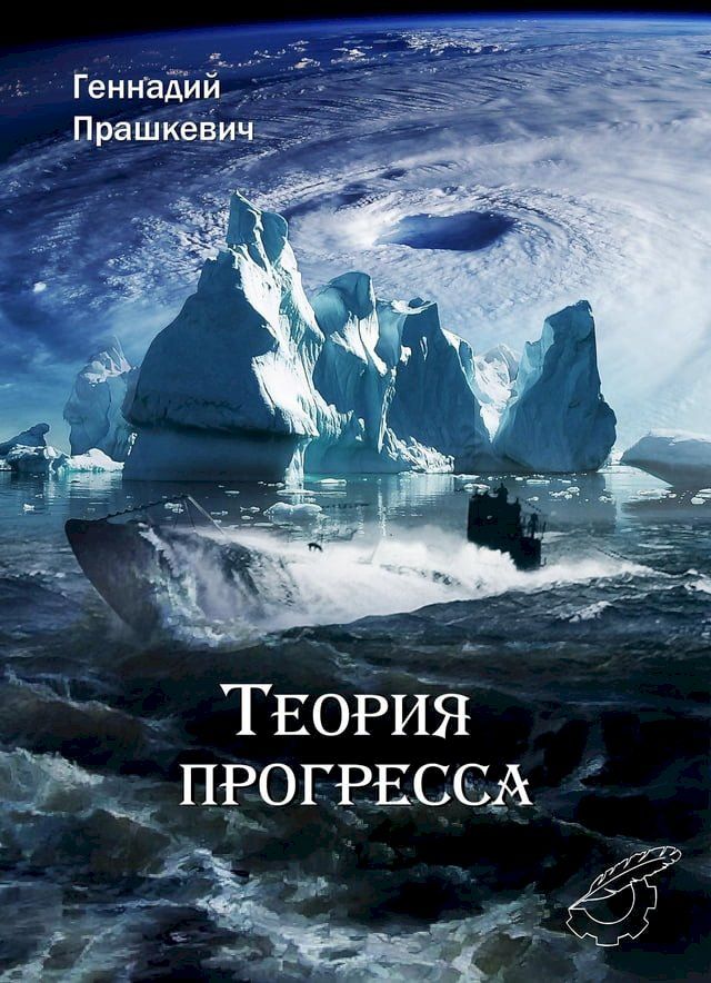  Теория прогресса(Kobo/電子書)