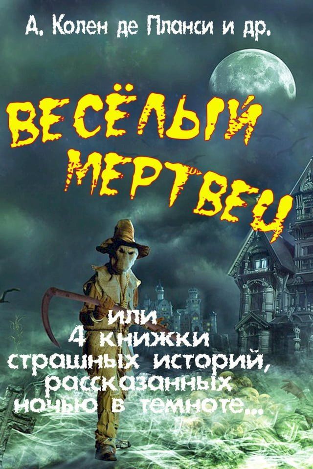  Весёлый мертвец или 4 книжки страшных и...(Kobo/電子書)