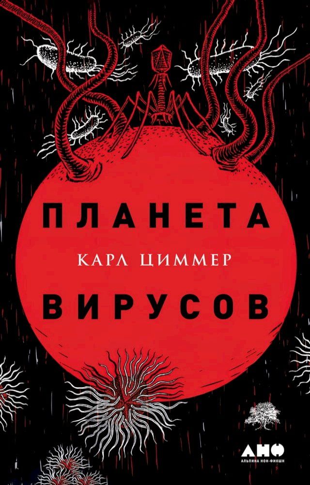  Планета вирусов(Kobo/電子書)