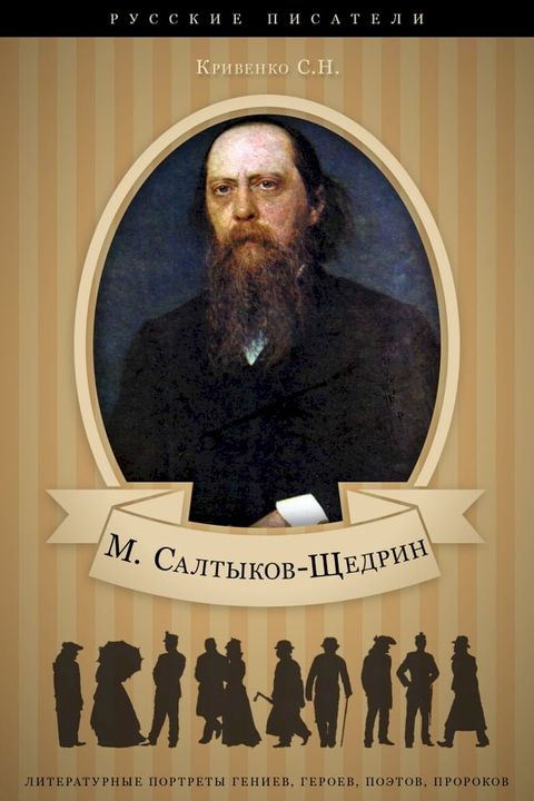 Михаил Салтыков-Щедрин. Его жизнь и лит...(Kobo/電子書)