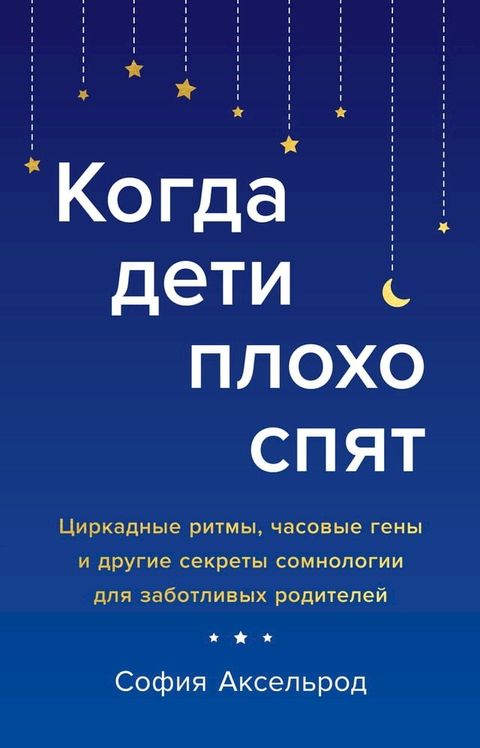 Когда дети плохо спят. Циркадные ритмы, ...(Kobo/電子書)