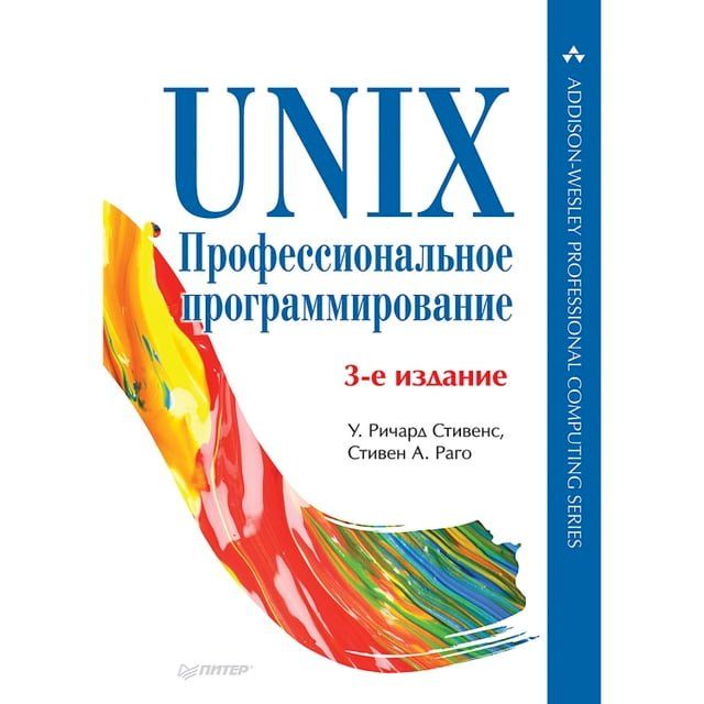  UNIX. Профессиональное программирование. 3-...(Kobo/電子書)