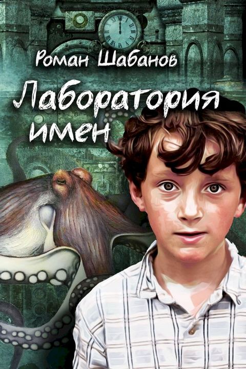 Лаборатория имен(Kobo/電子書)