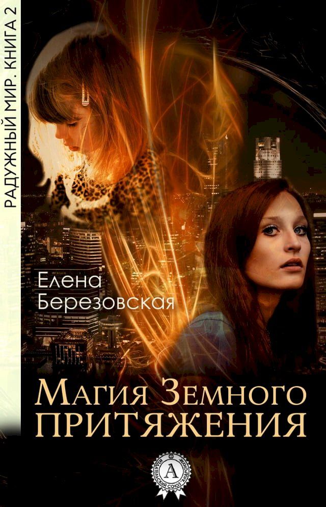  Магия Земного притяжения(Kobo/電子書)