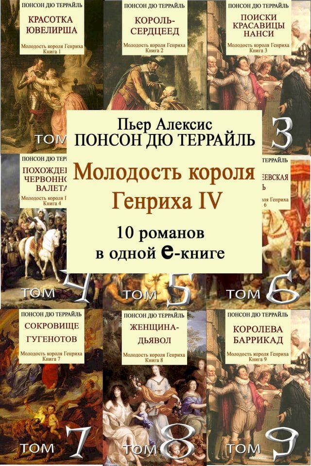  Молодые годы короля ГЕНРИХА IV. 10 романов ...(Kobo/電子書)