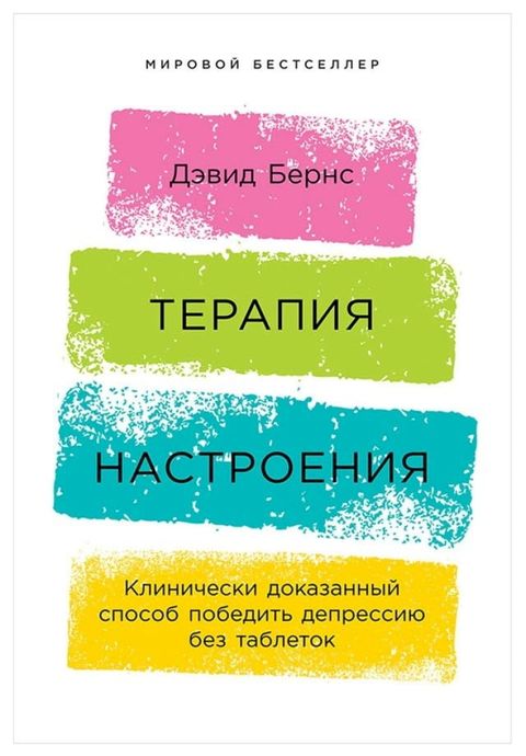 Терапия настроения: Клинически доказа...(Kobo/電子書)