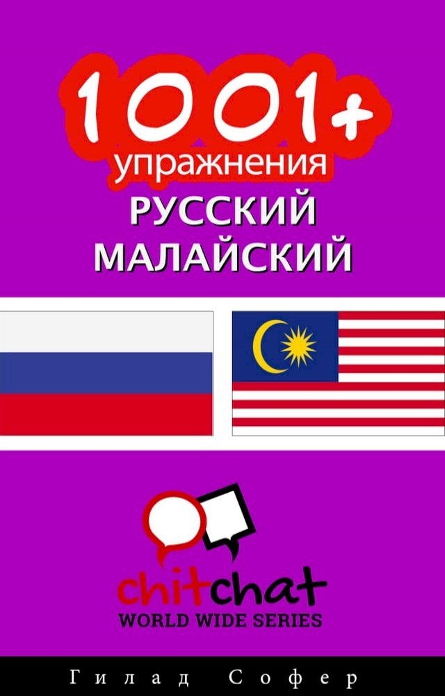  1001+ упражнения русский - малайский(Kobo/電子書)