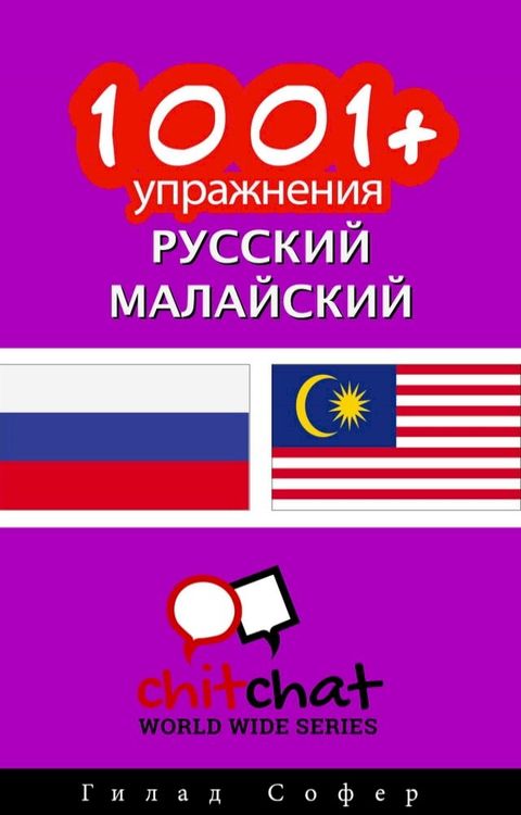 1001+ упражнения русский - малайский(Kobo/電子書)