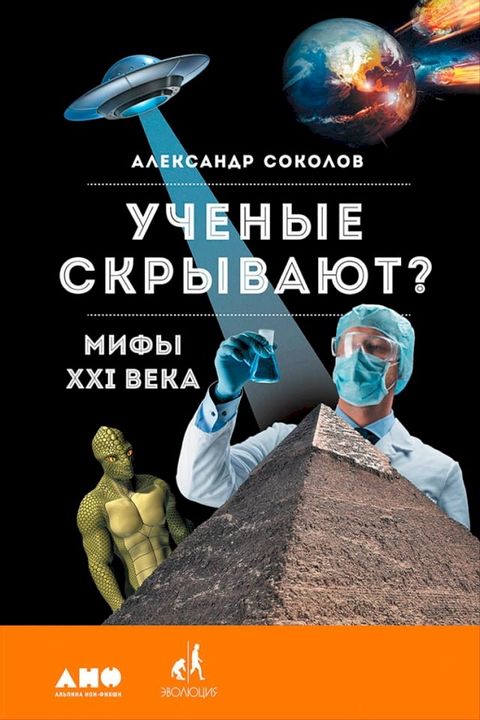 Ученые скрывают? Мифы XXI века(Kobo/電子書)