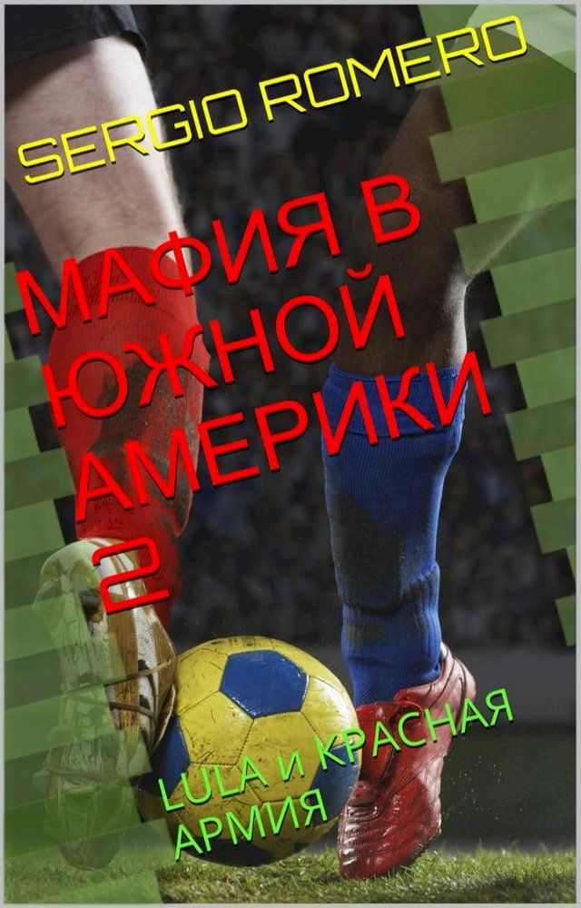  МАФИЯ В ЮЖНОЙ АМЕРИКИ 2(Kobo/電子書)