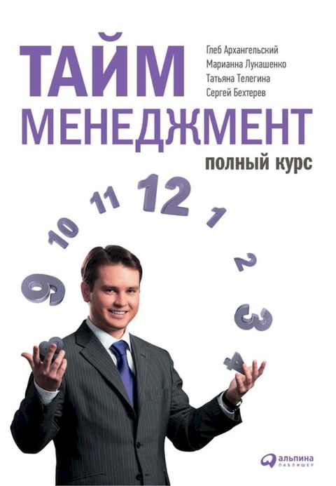 Тайм-менеджмент. Полный курс: Учебное п...(Kobo/電子書)