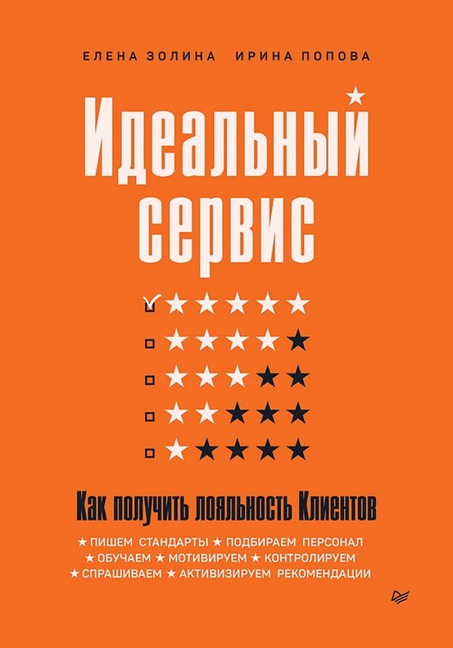  Идеальный сервис. Как получить лояльн...(Kobo/電子書)