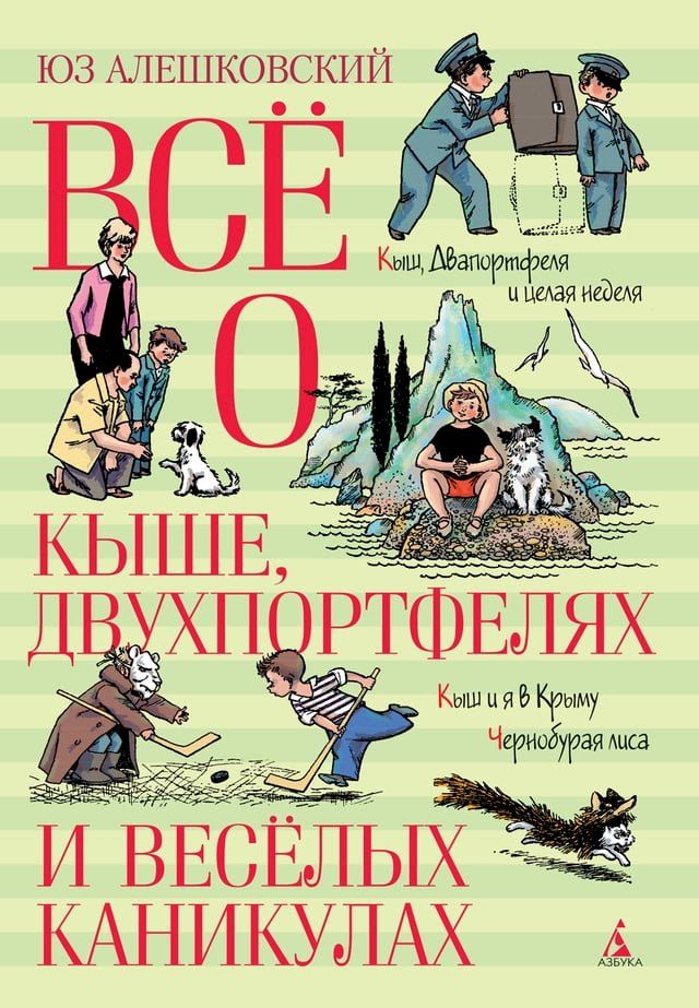  Всё о Кыше, Двухпортфелях и весёлых кан...(Kobo/電子書)