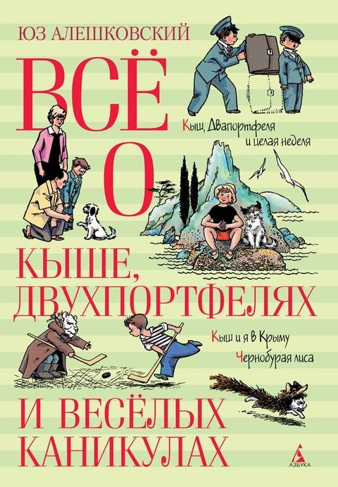 Всё о Кыше, Двухпортфелях и весёлых кан...(Kobo/電子書)