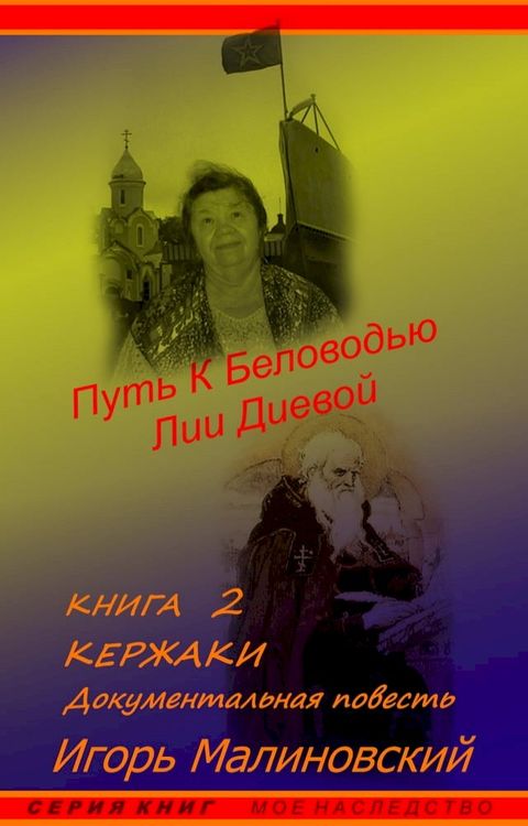 Путь к Беловодью Лии Диевой. "КЕРЖАКИ" До...(Kobo/電子書)