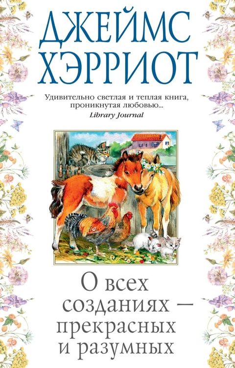 О всех созданиях - прекрасных и разумны...(Kobo/電子書)