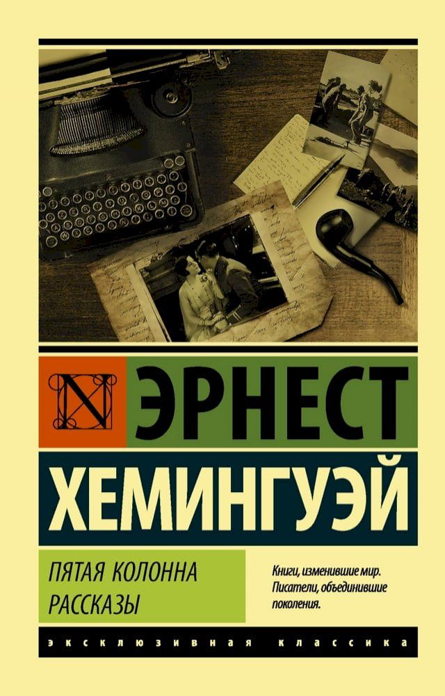  Пятая колонна. Рассказы(Kobo/電子書)