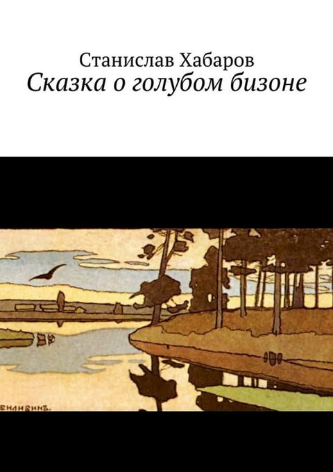 Сказка о голубом бизоне.(Kobo/電子書)