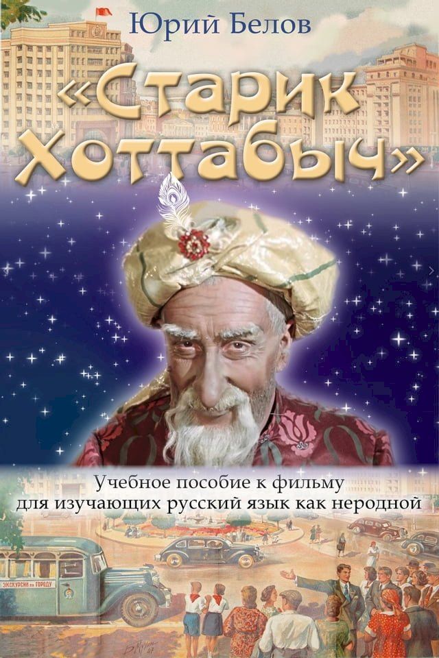  «Старик Хоттабыч»: Учебное пособие к ф...(Kobo/電子書)