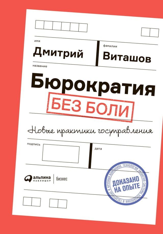  Бюрократия без боли: Новые практики го...(Kobo/電子書)