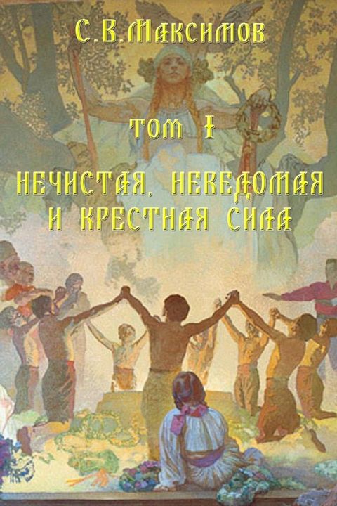 Нечистая, неведомая и крестная сила(Kobo/電子書)