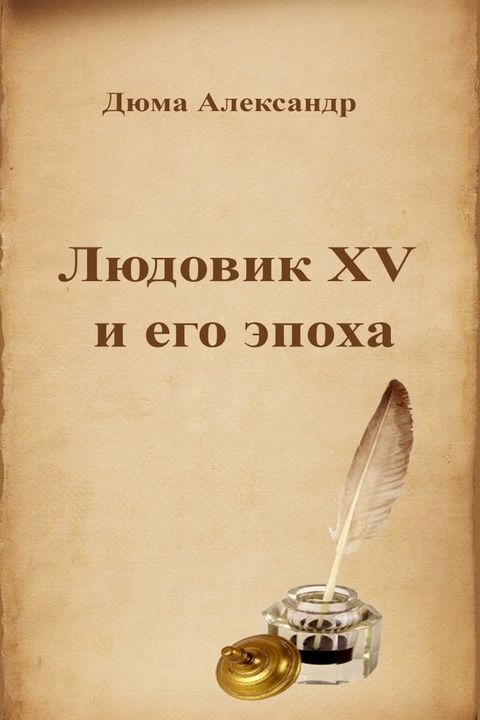 Людовик XV и его эпоха(Kobo/電子書)