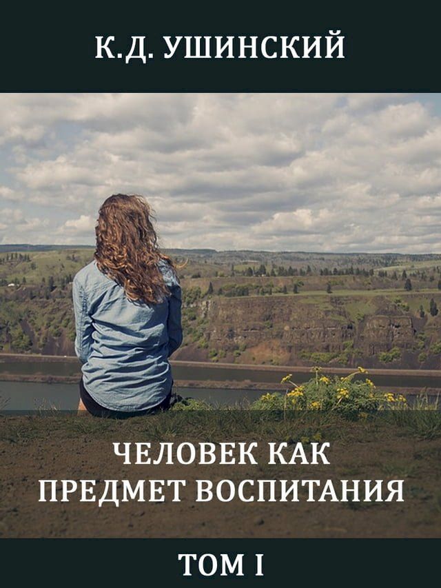  Человек как предмет воспитания. Том I(Kobo/電子書)