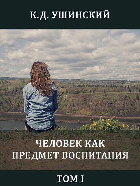 Человек как предмет воспитания. Том I(Kobo/電子書)