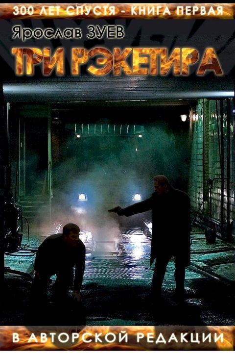 Три рэкетира. Книга 1 (The Three Racketeers)(Kobo/電子書)