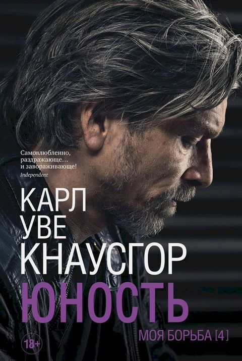 Моя борьба. Книга четвертая. Юность(Kobo/電子書)