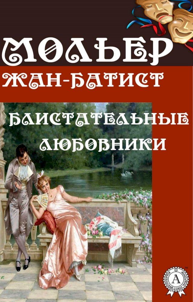  Блистательные любовники(Kobo/電子書)