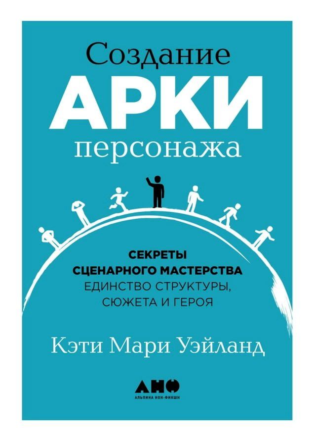  Создание арки персонажа: Секреты сцен...(Kobo/電子書)