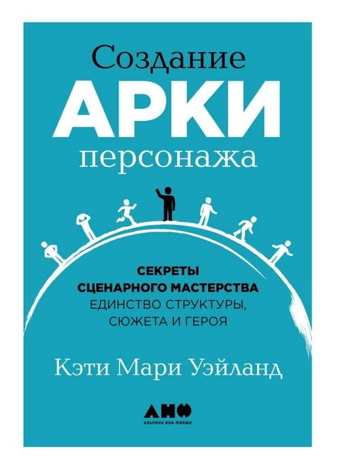 Создание арки персонажа: Секреты сцен...(Kobo/電子書)