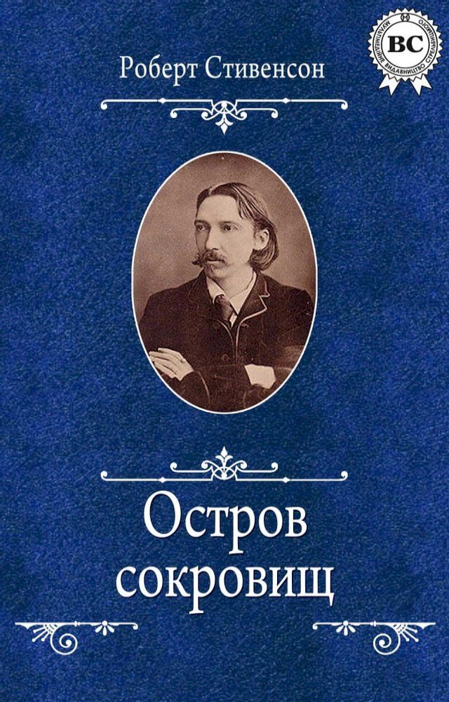  Остров сокровищ(Kobo/電子書)