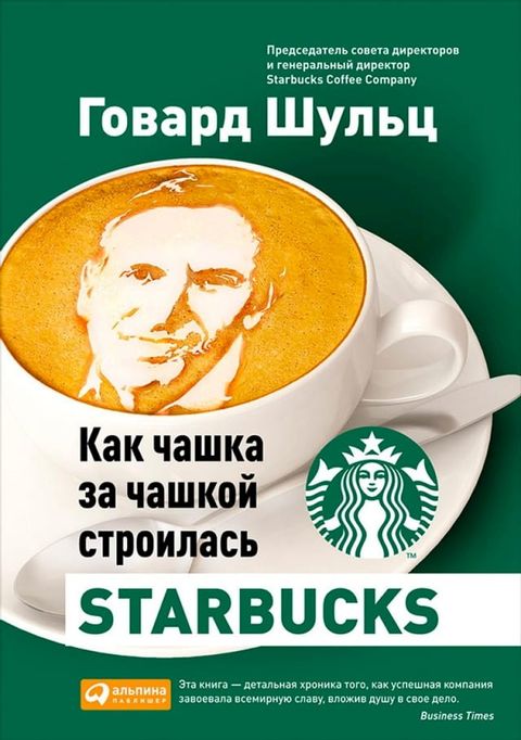 Как чашка за чашкой строилась Starbucks(Kobo/電子書)