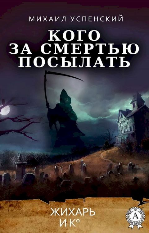 Кого за смерьтью посылать. Жихарь и Ко(Kobo/電子書)