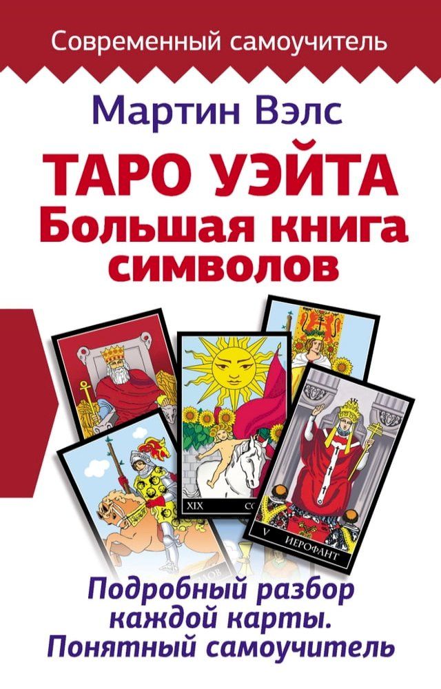  Таро Уэйта. Большая книга символов. Под...(Kobo/電子書)