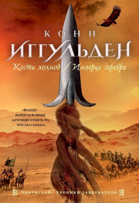 Кости холмов. Империя серебра(Kobo/電子書)