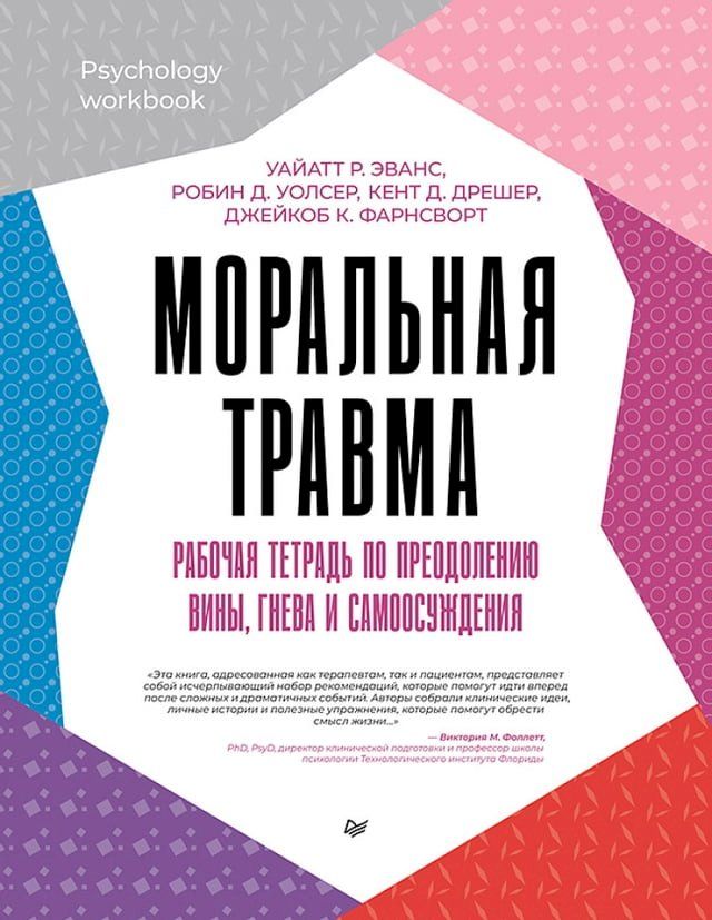  Моральная травма. Рабочая тетрадь по п...(Kobo/電子書)