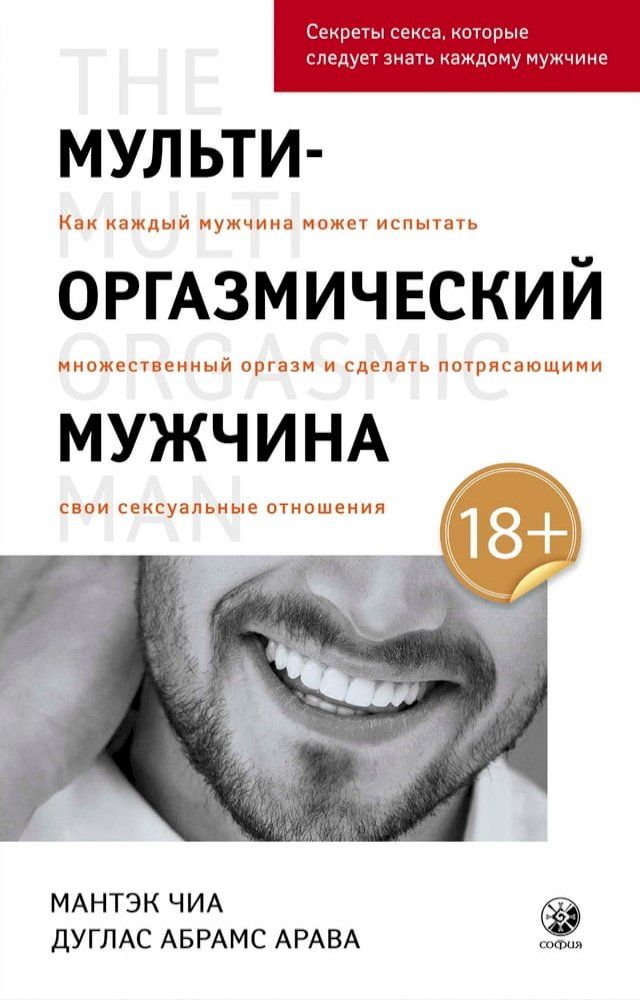  Мульти-оргазмический мужчина(Kobo/電子書)