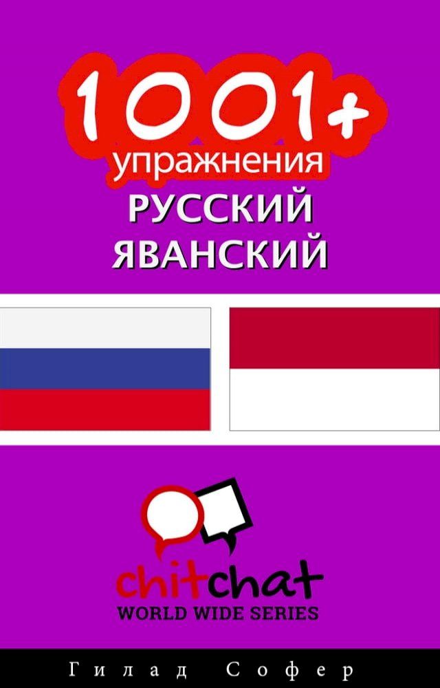  1001+ упражнения русский - яванский(Kobo/電子書)