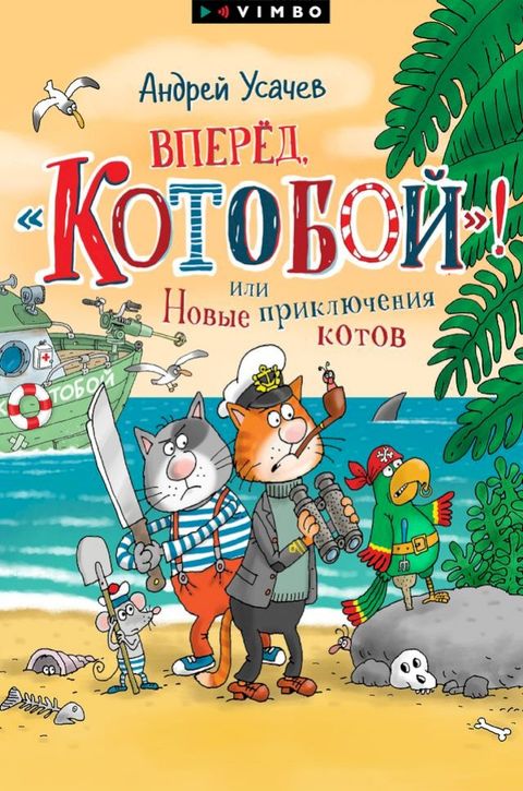 Вперед, «Котобой»! или Новые приключен...(Kobo/電子書)