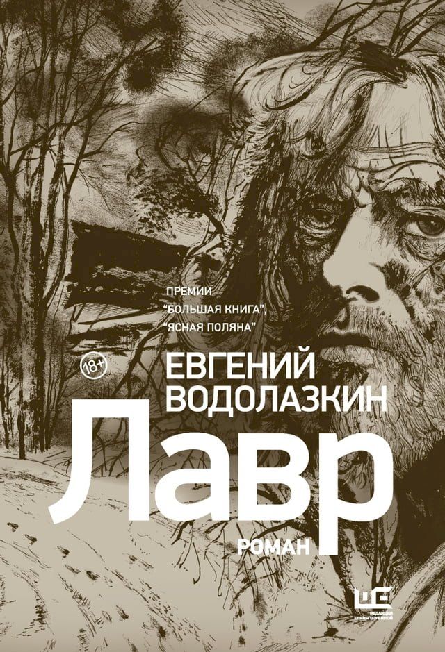  Лавр [иллюстрации Леонида Губского](Kobo/電子書)