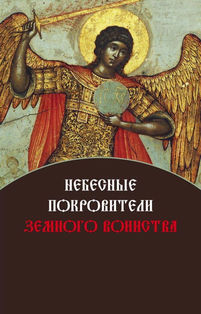  Небесные покровители земного воинств...(Kobo/電子書)