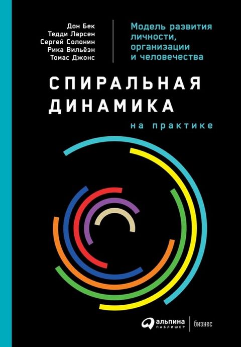 Спиральная динамика на практике: Моде...(Kobo/電子書)